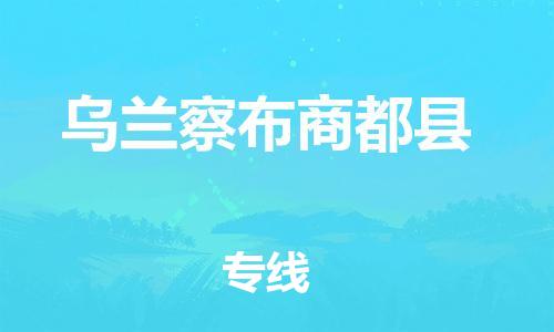 邯鄲到烏蘭察布商都縣物流專線-危險品運輸專線-安全快捷