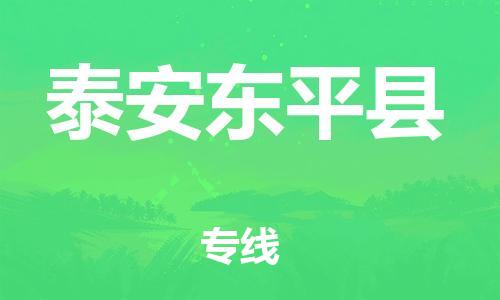 邯鄲到泰安東平縣物流專線-物流專線免費(fèi)取件-高效快速