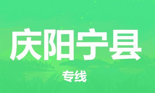 邯鄲到慶陽(yáng)寧縣物流專線-私人貨物運(yùn)輸專線-全境輻射
