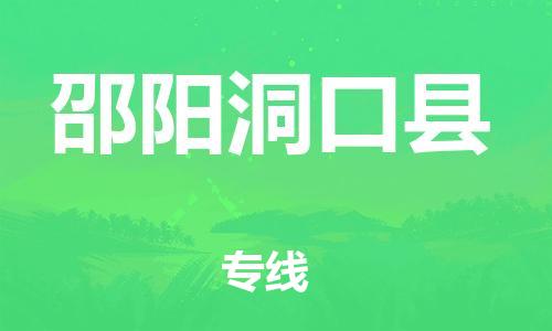 邯鄲到邵陽洞口縣物流公司-五金交電運(yùn)輸專線-直達(dá)往返