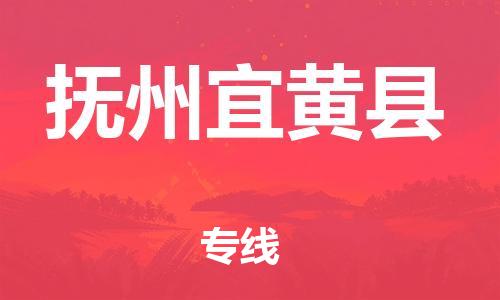 邯鄲到撫州宜黃縣物流專線-貴重貨物運(yùn)輸專線-準(zhǔn)時達(dá)到