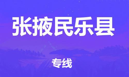 邯鄲到張掖民樂(lè)縣物流專線-電動(dòng)車托運(yùn)專線-實(shí)時(shí)跟蹤