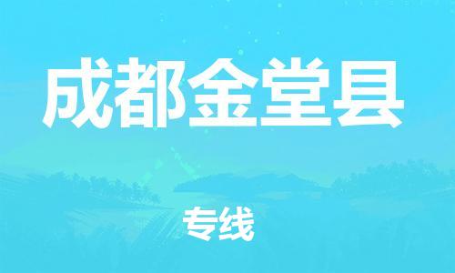 邯鄲到成都金堂縣物流公司-物流專線收費標準-安全高效