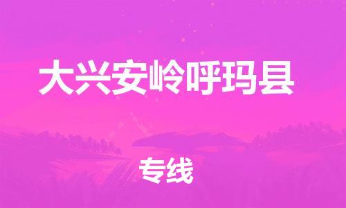 邯鄲到大興安嶺呼瑪縣物流公司-物流專線時效穩(wěn)定-多少天到達