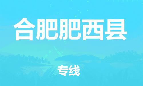 邯鄲到合肥肥西縣物流專(zhuān)線(xiàn)-整車(chē)零擔(dān)運(yùn)輸-安全高效
