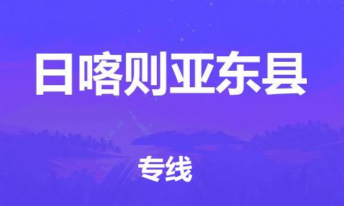 邯鄲到日喀則亞?wèn)|縣物流專(zhuān)線(xiàn)-易碎貨物運(yùn)輸專(zhuān)線(xiàn)-上門(mén)提貨