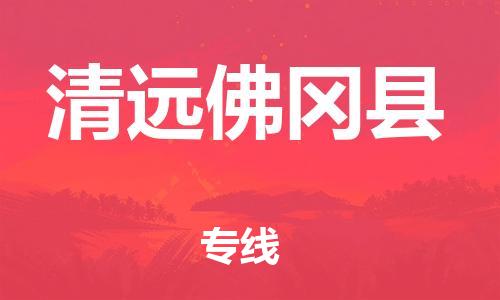 邯鄲到清遠(yuǎn)佛岡縣物流公司-機(jī)械設(shè)備運(yùn)輸專線-全天午休