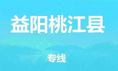 邯鄲到益陽桃江縣物流專線-物流專線要多久-上門提貨