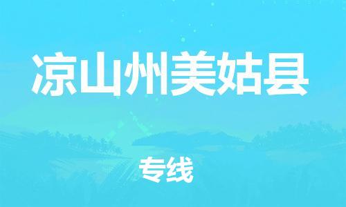 邯鄲到?jīng)錾街菝拦每h物流專線-物流專線實時監(jiān)控-需要好久