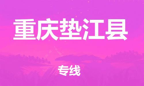 邯鄲到重慶墊江縣物流專線-物流專線實(shí)時(shí)監(jiān)控-費(fèi)用價(jià)格