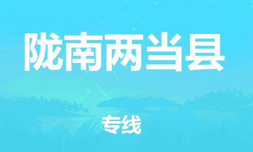 邯鄲到隴南兩當縣物流專線-跨省搬家運輸專線-價格透明公道