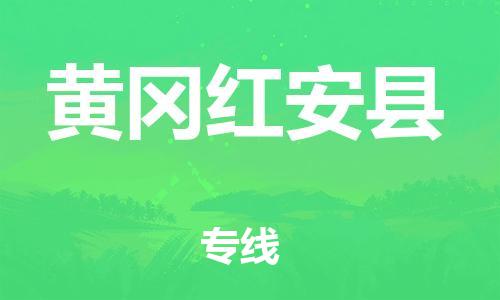 邯鄲到黃岡紅安縣物流公司-行李托運專線-快速直達