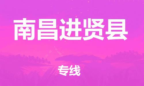 邯鄲到南昌進賢縣物流專線-貨運公司費用多少-全境輻射