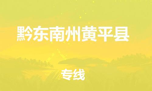 邯鄲到黔東南州黃平縣物流公司-大件運輸專線-直達往返