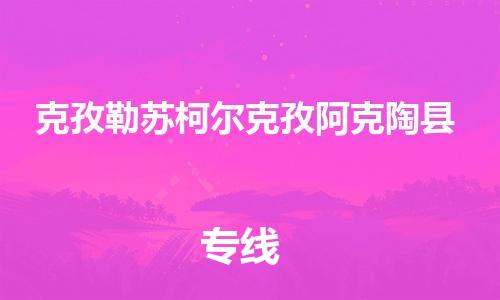 邯鄲到克孜勒蘇柯爾克孜阿克陶縣物流公司-批發(fā)商貨物運(yùn)輸專線-省時(shí)省力省心