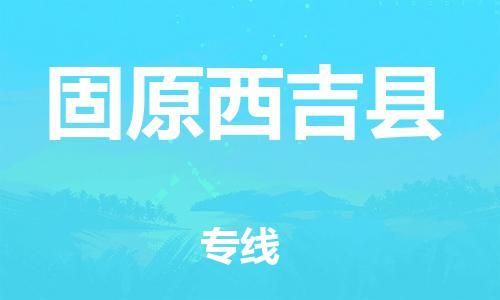 邯鄲到固原西吉縣物流專線-物流專線直達(dá)不中轉(zhuǎn)-免費(fèi)取件