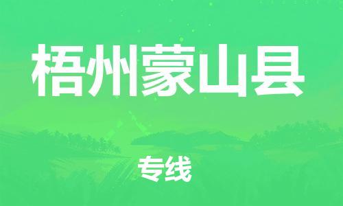 邯鄲到梧州蒙山縣物流專線-日用品運(yùn)輸專線-保證時(shí)效