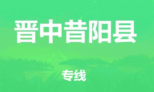 邯鄲到晉中昔陽縣物流專線-五金交電運(yùn)輸專線-急速響應(yīng)