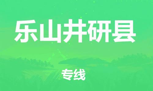 邯鄲到樂山井研縣物流公司-農(nóng)資產(chǎn)品運(yùn)輸專線-怎么收貨
