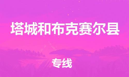 邯鄲到塔城和布克賽爾縣物流公司-物流專線直達不中轉-要幾天時間