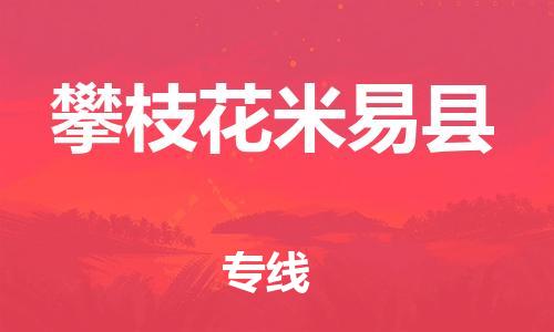 邯鄲到攀枝花米易縣物流專線-工廠貨物運輸專線-價格透明