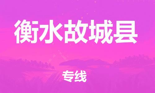 邯鄲到衡水故城縣物流專線-農(nóng)資產(chǎn)品運輸專線-怎么收貨