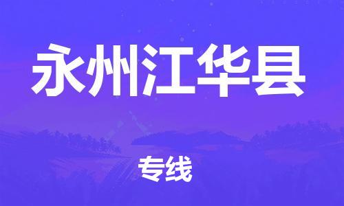 邯鄲到永州江華縣物流公司-大型物件運(yùn)輸專線-價(jià)格優(yōu)惠