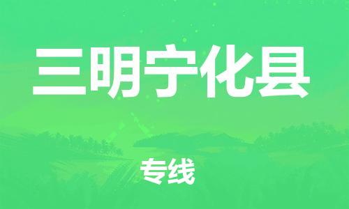 邯鄲到三明寧化縣物流專線-物流專線丟損必賠-服務(wù)周到