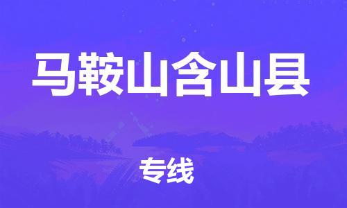 邯鄲到馬鞍山含山縣物流專線-物流專線保證時效-需要好久