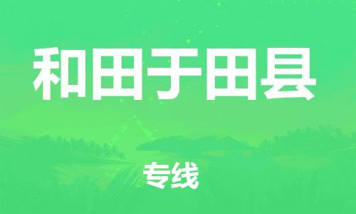 邯鄲到和田于田縣物流專線-物流專線實(shí)時(shí)監(jiān)控-價(jià)格優(yōu)惠