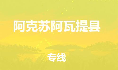 邯鄲到阿克蘇阿瓦提縣物流專線-藝術(shù)品運輸專線-誠信經(jīng)營