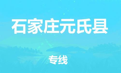 邯鄲到石家莊元氏縣物流公司-化工原料運輸專線-價格優(yōu)惠