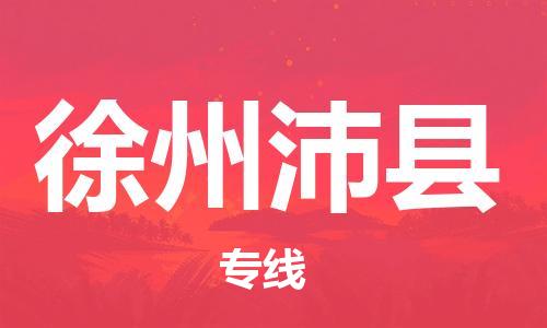邯鄲到徐州沛縣物流專線-設(shè)備配件運(yùn)輸專線-運(yùn)費(fèi)多少