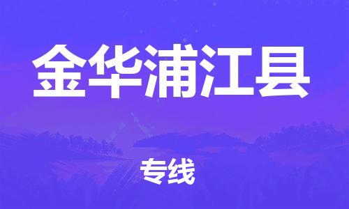 邯鄲到金華浦江縣物流專線-藝術品運輸專線-多久時間