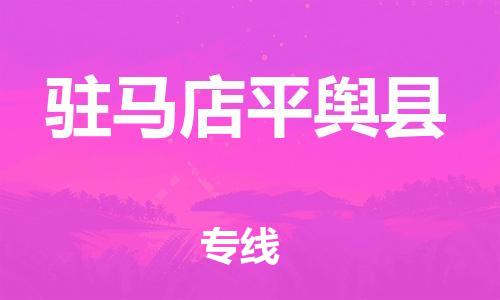 邯鄲到駐馬店平輿縣物流專線-物流專線省時省心-實時跟近