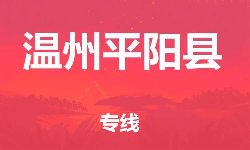 邯鄲到溫州平陽(yáng)縣物流公司-食品飲料運(yùn)輸專(zhuān)線-費(fèi)用多少