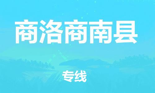 邯鄲到商洛商南縣物流專線-設(shè)備配件運(yùn)輸專線-全境閃送