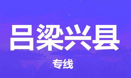 邯鄲到呂梁興縣物流專線-零擔(dān)運(yùn)輸專線-實(shí)時(shí)監(jiān)控