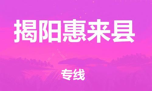 邯鄲到揭陽惠來縣物流專線-裝飾材料運輸專線-高效快捷