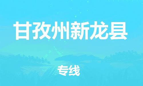 邯鄲到甘孜州新龍縣物流專線-物流專線價格優(yōu)惠-收費(fèi)標(biāo)準(zhǔn)