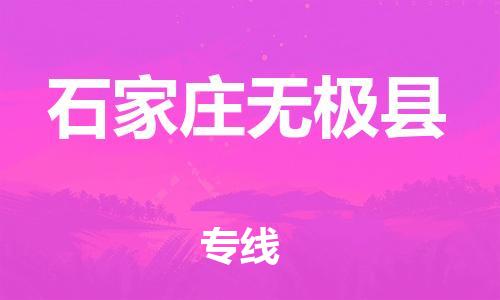 邯鄲到石家莊無(wú)極縣物流專(zhuān)線(xiàn)-物流專(zhuān)線(xiàn)全境輻射-多少一方