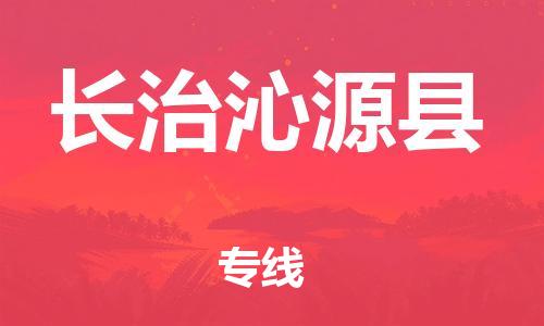 邯鄲到長治沁源縣物流專線-藝術(shù)品運(yùn)輸專線-幾天達(dá)到