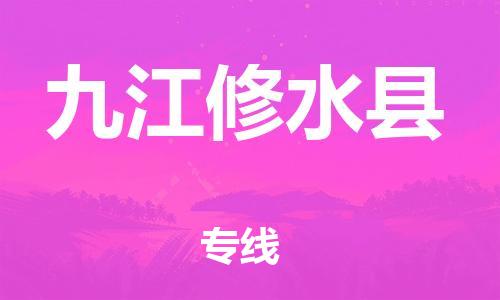 邯鄲到九江修水縣物流專線-物流專線機(jī)動(dòng)性高-送貨上門