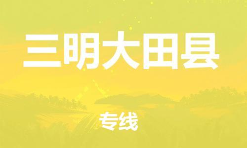 邯鄲到三明大田縣物流公司-大型物件運(yùn)輸專(zhuān)線-需要好久