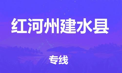 邯鄲到紅河州建水縣物流專線-物流專線機(jī)動(dòng)性高-全境直達(dá)