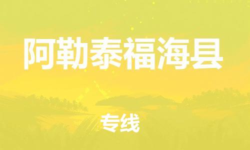 邯鄲到阿勒泰福?？h物流公司-物流專線實(shí)時(shí)監(jiān)控-送貨上門