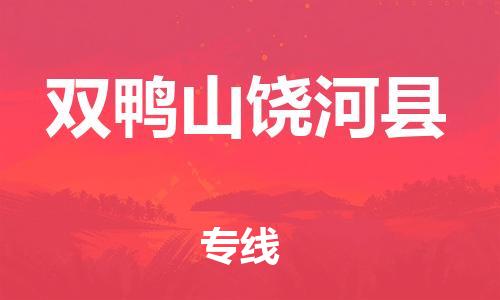 邯鄲到雙鴨山饒河縣物流專線-工程項(xiàng)目貨物運(yùn)輸專線-免費(fèi)取件