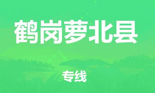 邯鄲到鶴崗蘿北縣物流專線-整車運輸專線-保證時效