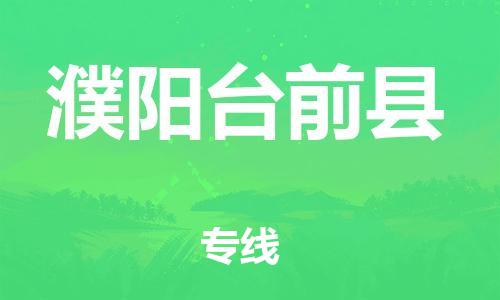 邯鄲到濮陽(yáng)臺(tái)前縣物流公司-物流專線時(shí)效穩(wěn)定-快運(yùn)直達(dá)