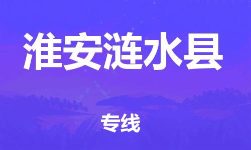 邯鄲到淮安漣水縣物流專(zhuān)線(xiàn)-貴重貨物運(yùn)輸專(zhuān)線(xiàn)-高效快速